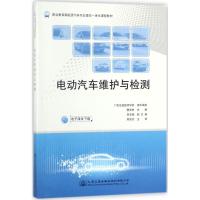 电动汽车维护与检测 樊海林 主编 大中专 文轩网