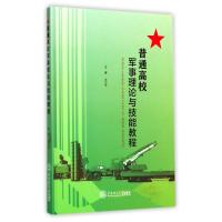 普通高校军事理论与技能教程 冯小宁 主编 大中专 文轩网