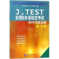 J.TEST实用日本语检定考试2016年真题集 日本语检定协会 编著 著作 文教 文轩网