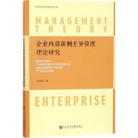 企业内部薪酬差异管理理论研究 徐全军 著 经管、励志 文轩网