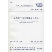 氯碱生产污水处理设计规范 中华人民共和国住房和城乡建设部,中华人民共和国国家质量监督检验检疫总局 联合发布 著