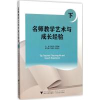 名师教学艺术与成长经验 宋秋前,邱军峰 主编 大中专 文轩网