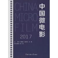 中国微电影.2017 金德龙,杨才旺,王晖 主编 艺术 文轩网