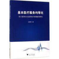 基本医疗服务均等化 余勇晖 著 生活 文轩网