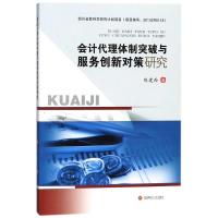 会计代理体制突破与服务创新对策研究 陈建西 著 经管、励志 文轩网