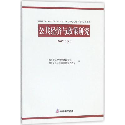 公共经济与政策研究 西南财经大学财政税务学院,西南财经大学地方财政研究中心 编 经管、励志 文轩网