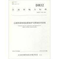 公路桥梁伸缩装置维护与更换技术规程 江苏省交通运输厅工程质量监督局,东南大学,江苏交通控股有限公司 主编 专业科技