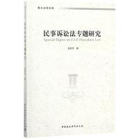 民事诉讼法专题研究 吴如巧 著 社科 文轩网