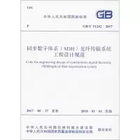 同步数字体系(SDH)光纤传输系统工程设计规范