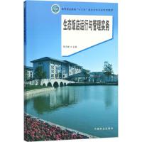 生态饭店运行与管理实务 陈志峰 主编 大中专 文轩网