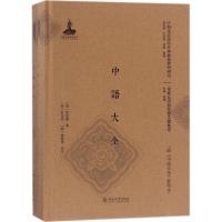 中语大全 (韩)李祖宪 著;(韩)朴在渊,(韩)金雅瑛 校注 文教 文轩网