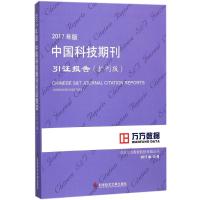 2017年版中国科技期刊引证报告 北京万方数据股份有限公司 编著 经管、励志 文轩网