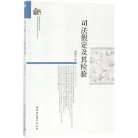 司法假定及其检验 韩振文 著 社科 文轩网