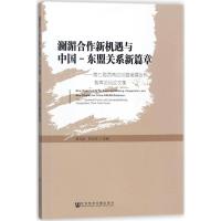 澜湄合作新机遇与中国-东盟关系新篇章 林文勋,郑永年 主编 经管、励志 文轩网