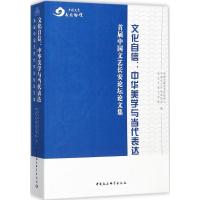 文化自信:中华美学与当代表达 中国文联文艺评论中心,中国文艺评论家协会,西北大学文学院 编 著作 文学 文轩网