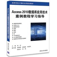 Access2010数据库应用技术案例教程学习指导 刘垣 主编 大中专 文轩网