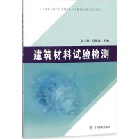 建筑材料试验检测 张玉稳,任淑霞 主编 专业科技 文轩网