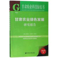 甘肃农业绿色发展研究报告 魏胜文,乔德华,张东伟 主编 著作 经管、励志 文轩网