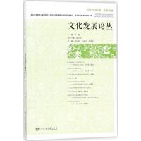 文化发展论丛 江畅 主编 著 经管、励志 文轩网