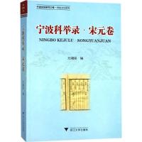 宁波科举录 万湘容 编 社科 文轩网