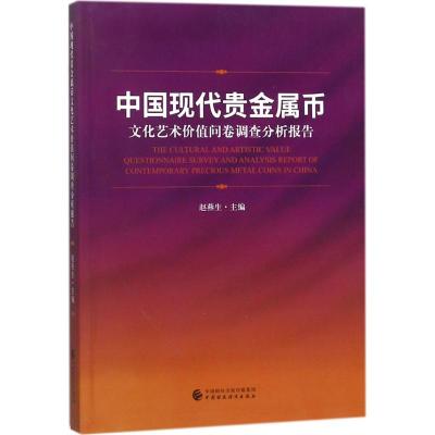 中国现代贵金属币文化艺术价值问卷调查分析报告 赵燕生 主编 艺术 文轩网