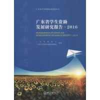 广东省学生资助发展研究报告.2016 广东省教育厅,广东省学生资助发展研究课题组 编著 文教 文轩网