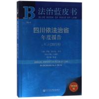 四川依法治省年度报告NO.4(2018) 编者:李林//杨天宗//田禾 著作 无 译者 社科 文轩网