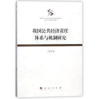 我国公共经济责任体系与机制研究 习亚哲 著作 经管、励志 文轩网