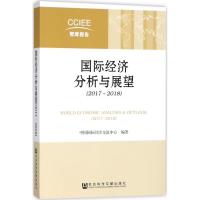 国际经济分析与展望 中国国际经济交流中心 编著 著 经管、励志 文轩网