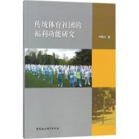 传统体育社团的福利功能研究 尹海立 著 文教 文轩网