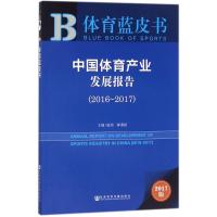 中国体育产业发展报告.2016-2017 阮伟,钟秉枢 主编 经管、励志 文轩网