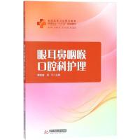 眼耳鼻咽喉口腔科护理 隋哲峰,周平 主编 大中专 文轩网