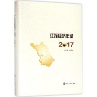 江苏经济年鉴.2017 张为付 主编 经管、励志 文轩网