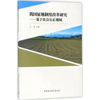 我国征地制度改革研究 王贝 著 经管、励志 文轩网