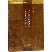 《云龙白曲残本》文字整理与研究 韦韧 著 文教 文轩网