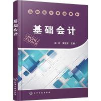 基础会计 满莉,黄雅平 编 著 满莉,黄雅平 编 大中专 文轩网