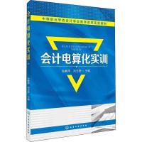 会计电算化实训 张素萍,冯玉婷 编 著 张素萍,冯玉婷 编 大中专 文轩网