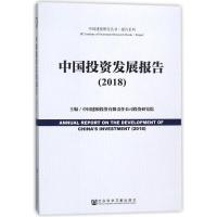 中国投资发展报告(2018) 编者:中国建银投资有限责任公司投资研究院 著作 无 译者 经管、励志 文轩网