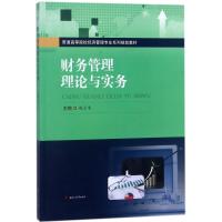 财务管理理论与实务 赵立韦 主编 经管、励志 文轩网