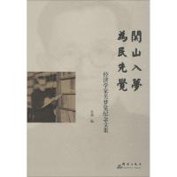 关山入梦 为民先觉 关勒 编 著作 文学 文轩网