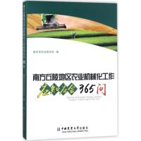 南方丘陵地区农业机械化工作应知应会365问 重庆市农业委员会 编 专业科技 文轩网