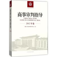 商事审判指导 优选人民法院民事审判第二庭 编 社科 文轩网