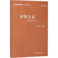 政治哲学论丛 姚大志 主编 著 经管、励志 文轩网