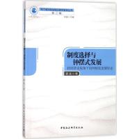 制度选择与钟摆式发展 姜涵 著 经管、励志 文轩网