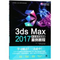 3ds Max 2017中文全彩铂金版案例教程 石卉,(法)艾利克斯 (Alex),李龙 主编 专业科技 文轩网