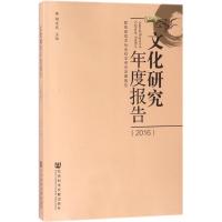 文化研究年度报告.2016 陶东风 主编 经管、励志 文轩网