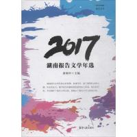 2017湖南报告文学年选 游和平 主编 文学 文轩网