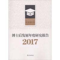 博士后发展年度研究报告.2017 姚云 等 著 著作 经管、励志 文轩网