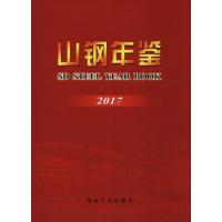 山钢年鉴.2017 《山钢年鉴》编纂委员会 编 生活 文轩网