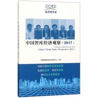 中国智库经济观察.2017 中国国际经济交流中心 编 经管、励志 文轩网